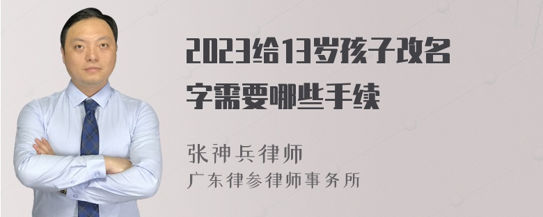 2023给13岁孩子改名字需要哪些手续