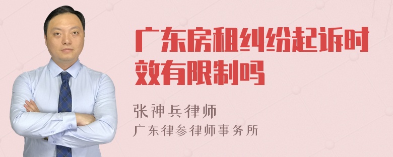 广东房租纠纷起诉时效有限制吗