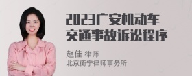 2023广安机动车交通事故诉讼程序