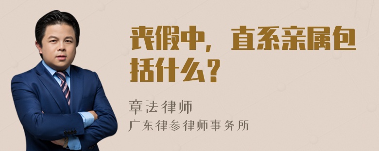 丧假中，直系亲属包括什么？