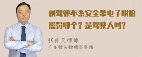 副驾驶不系安全带电子眼拍照罚哪个？是驾驶人吗？