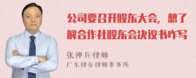 公司要召开股东大会，想了解合作社股东会决议书咋写