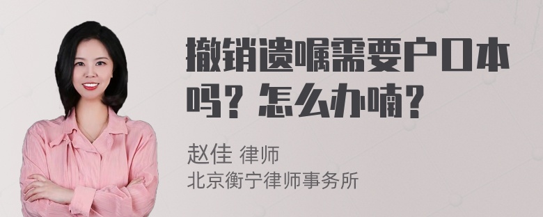 撤销遗嘱需要户口本吗？怎么办喃？