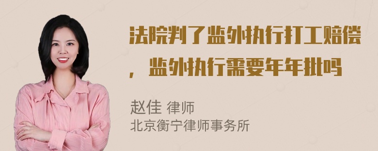 法院判了监外执行打工赔偿，监外执行需要年年批吗