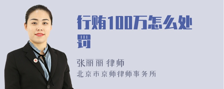 行贿100万怎么处罚