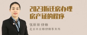 2023拆迁房办理房产证的程序