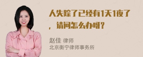 人失踪了已经有1天1夜了，请问怎么办呀？