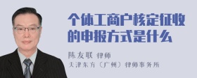 个体工商户核定征收的申报方式是什么