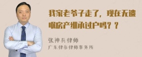 我家老爷子走了，现在无遗嘱房产继承过户吗？？