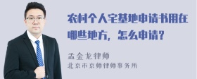 农村个人宅基地申请书用在哪些地方，怎么申请？