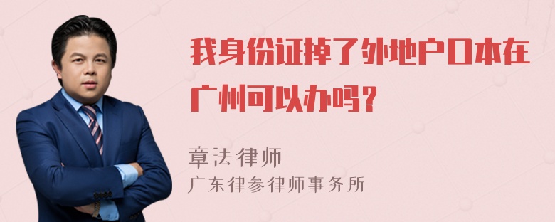 我身份证掉了外地户口本在广州可以办吗？