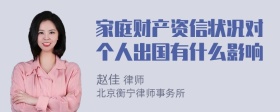 家庭财产资信状况对个人出国有什么影响