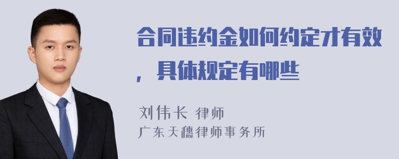 合同违约金如何约定才有效，具体规定有哪些