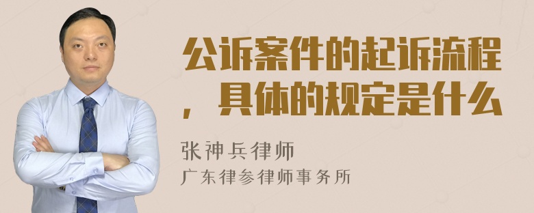 公诉案件的起诉流程，具体的规定是什么