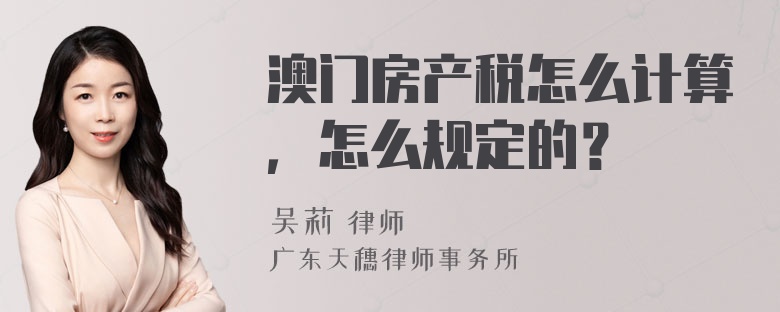 澳门房产税怎么计算，怎么规定的？