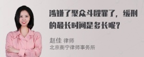 涉嫌了聚众斗殴罪了，缓刑的最长时间是多长呢？