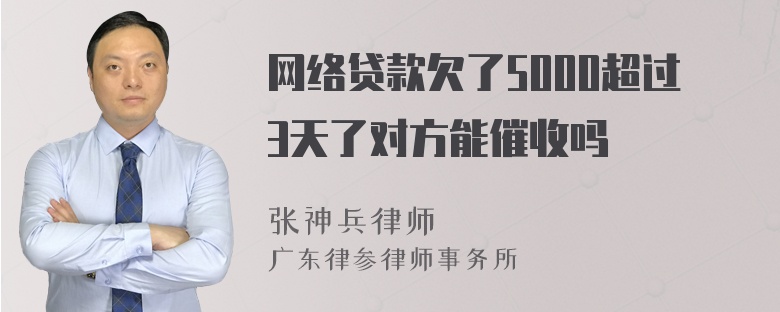 网络贷款欠了5000超过3天了对方能催收吗