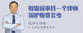 取保候审找一个律师辩护收费多少