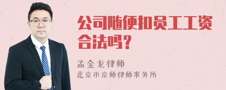 公司随便扣员工工资合法吗？