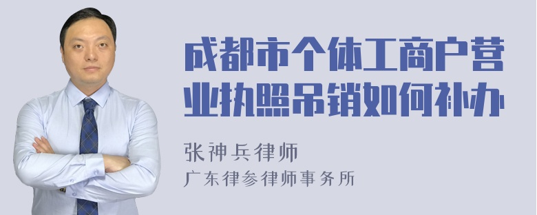 成都市个体工商户营业执照吊销如何补办