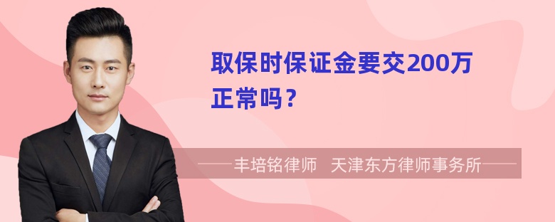 取保时保证金要交200万正常吗？