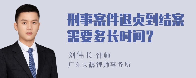 刑事案件退贞到结案需要多长时间？