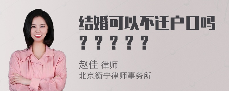 结婚可以不迁户口吗？？？？？