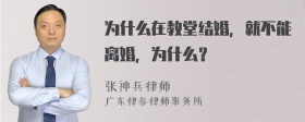 为什么在教堂结婚，就不能离婚，为什么？