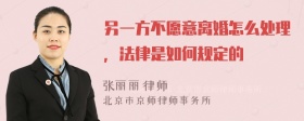 另一方不愿意离婚怎么处理，法律是如何规定的