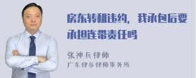 房东转租违约，我承包后要承担连带责任吗