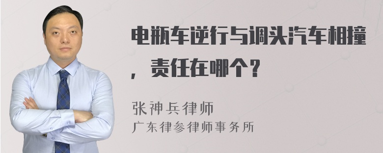 电瓶车逆行与调头汽车相撞，责任在哪个？