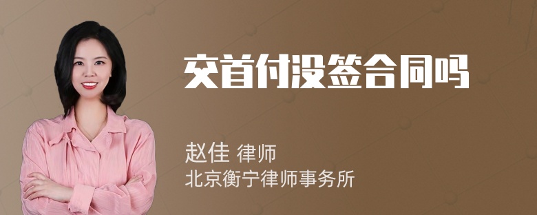 交首付没签合同吗