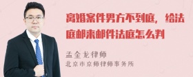 离婚案件男方不到庭，给法庭邮来邮件法庭怎么判