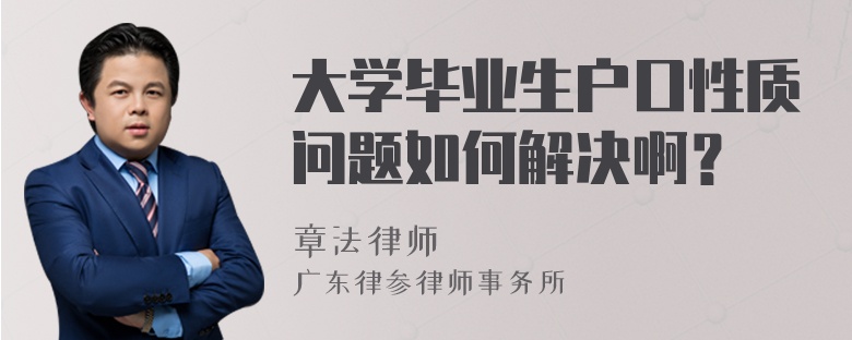 大学毕业生户口性质问题如何解决啊？