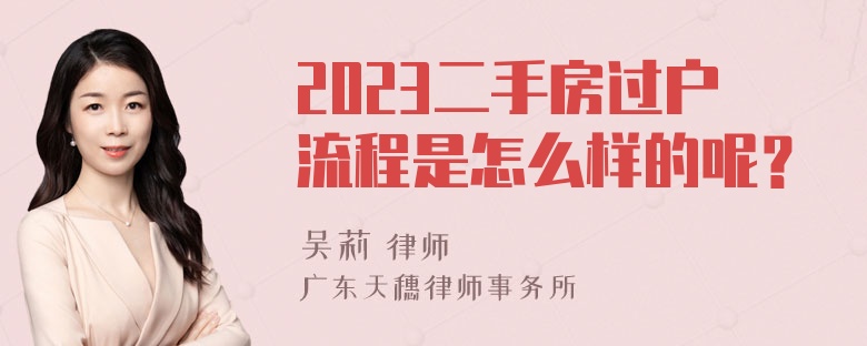 2023二手房过户流程是怎么样的呢？