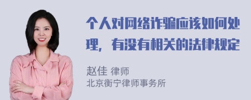 个人对网络诈骗应该如何处理，有没有相关的法律规定