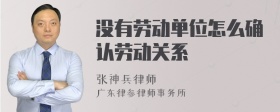 没有劳动单位怎么确认劳动关系