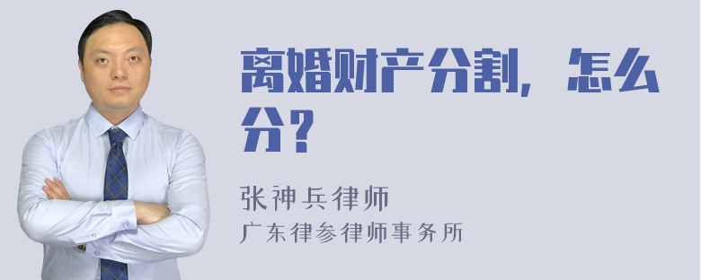 离婚财产分割，怎么分？