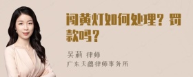 闯黄灯如何处理？罚款吗？