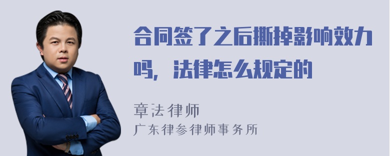 合同签了之后撕掉影响效力吗，法律怎么规定的