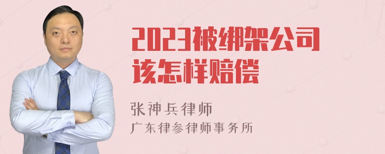 2023被绑架公司该怎样赔偿