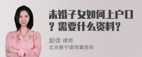 未婚子女如何上户口？需要什么资料？