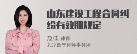 山东建设工程合同纠纷有效期规定