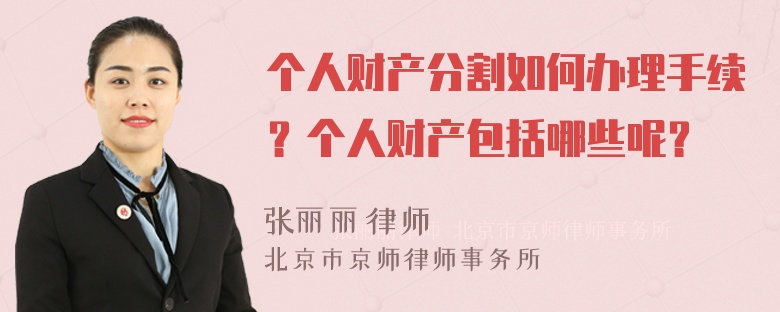 个人财产分割如何办理手续？个人财产包括哪些呢？