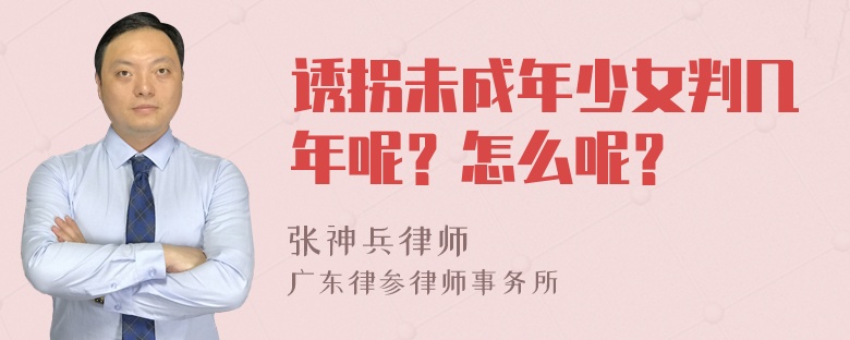 诱拐未成年少女判几年呢？怎么呢？