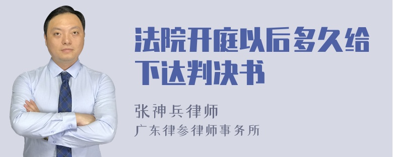 法院开庭以后多久给下达判决书