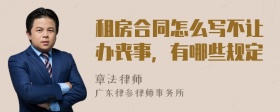 租房合同怎么写不让办丧事，有哪些规定