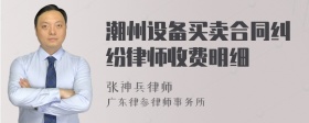 潮州设备买卖合同纠纷律师收费明细