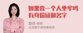 如果查一个人坐牢吗有身份证和名字