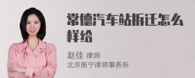 常德汽车站拆迁怎么样给